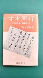 才市同行　才市の生涯と周縁の人々