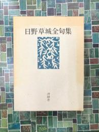 日野草城全句集