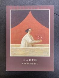有元利夫展　光と色・想い出を運ぶ人　【図録】