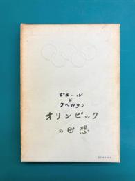 オリンピックの回想