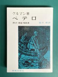 ペテロ　弟子・使徒・殉教者　オンデマンド版