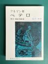 ペテロ　弟子・使徒・殉教者　オンデマンド版
