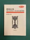使徒信条　エキュメニカルなシンボルをめぐる神学黙想　新教ブックス