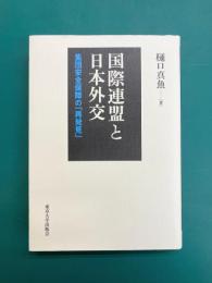 国際連盟と日本外交　集団安全保障の「再発見」