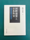 国際連盟と日本外交　集団安全保障の「再発見」