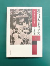 近代日本メディア史 II　1919-2018