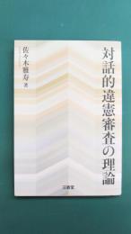 対話的違憲審査の理論