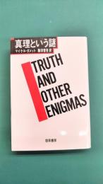 真理という謎