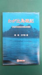 わが比島戦記　若き海軍技術士官苦闘の記録