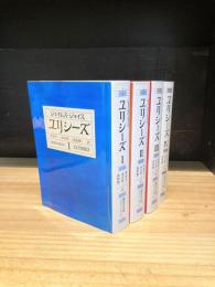 ユリシーズ 文庫版 全4巻揃 (集英社文庫ヘリテージ)