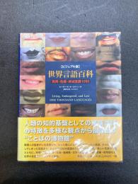 ビジュアル版 世界言語百科 現用・危機・絶滅言語1000