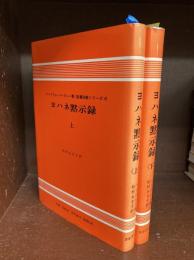 ヨハネ黙示録　上・下　2冊揃　聖書註解シリーズ16-17