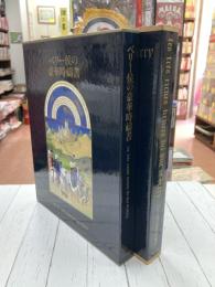 ベリー侯の豪華時祷書