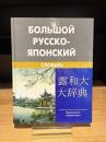 露和大辞典 改訂版 約150000語と語群実用表記、最新語付 Bolsho...