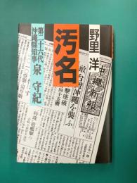 汚名　第二十六代沖縄縣知事泉守紀