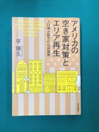 アメリカの空き家対策とエリア再生　人口減少都市の公民連携