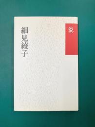 細見綾子　花神コレクション【俳句】