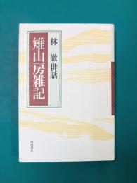 雉山房雑記　林徹俳話