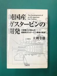 純国産ガスタービンの開発　川崎重工が挑んだ産業用ガスタービン事業の軌跡
