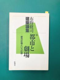 布野修司建築論集（2）　都市と劇場　都市計画という幻想