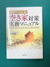 事例でわかる! 空き家対策実務マニュアル