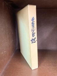 世羅西町誌（広島県）