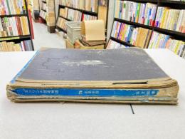 ゼンリンの住宅地図　1976　広島市版　＊別冊つき