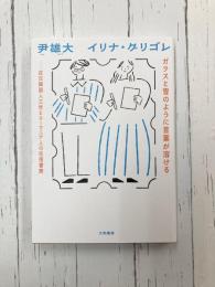 ガラスと雪のように言葉が溶ける　在日韓国人三世とルーマニア人の往復書簡