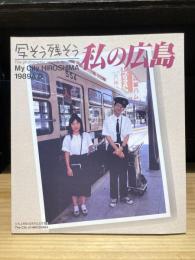 写そう残そう　私の広島　広島市制100周年記念写真集　My City HIROSHIMA 1989A.D.