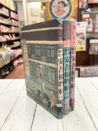 明治開花 安吾捕物帖　全3冊揃