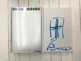 建築を語る　＊安藤忠雄サイン入
