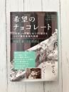 希望のチョコレート　「平和」への願いをつくり続けるシリア難民家族の物語