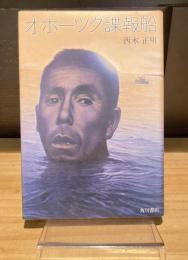 オホーツク諜報船