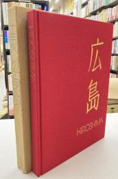 広島　HIROSHIMA　〈英文カラー写真集〉