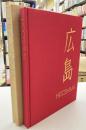 広島　HIROSHIMA　〈英文カラー写真集〉