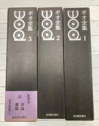 ポオ全集　全3巻揃