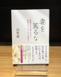 妻を罵るな　愛妻を心の病で失った医療ジャーナリストの独白
