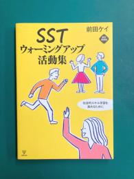 SSTウォーミングアップ活動集 新訂増補版 社会的スキル学習を進めるために
