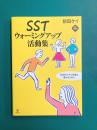 SSTウォーミングアップ活動集 新訂増補版 社会的スキル学習を進めるために