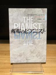 戦場のピアニスト　新装版
