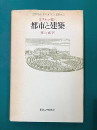 都市と建築