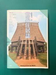 世界住居誌