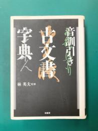 音訓引き古文書字典