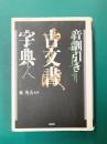 音訓引き古文書字典