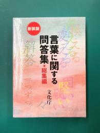 言葉に関する問答集 (総集編) 新装版
