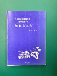 わが国の軍備縮小に身命を捧げた　加藤友三郎