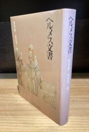 ヘルメス文書