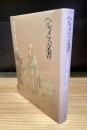 ヘルメス文書
