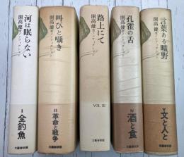 開高健全ノンフィクション　全5巻揃