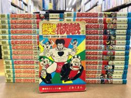 熱笑!!花沢高校 全29巻完結セット　(少年チャンピオン・コミックス)　（コミックセット）